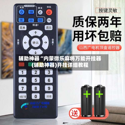 辅助神器“内蒙微乐麻将万能开挂器(辅助神器)开挂详细教程