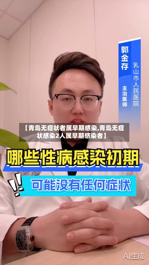 【青岛无症状者属早期感染,青岛无症状感染2人属早期感染者】-第2张图片