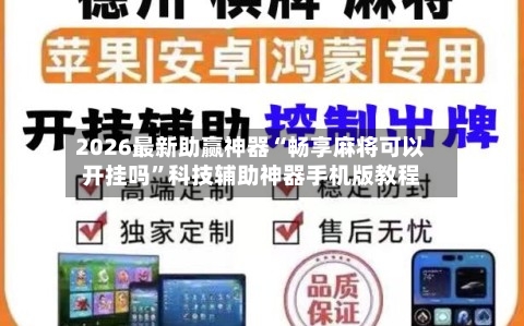 2026最新助赢神器“畅享麻将可以开挂吗”科技辅助神器手机版教程-第2张图片