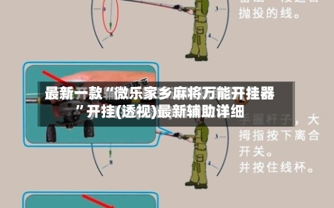 最新一款“微乐家乡麻将万能开挂器”开挂(透视)最新辅助详细