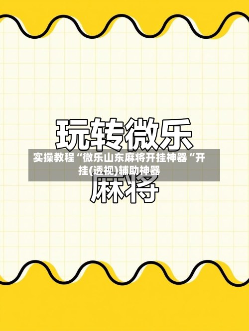 实操教程“微乐山东麻将开挂神器“开挂(透视)辅助神器-第3张图片