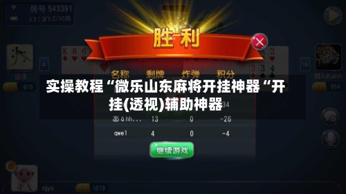 实操教程“微乐山东麻将开挂神器“开挂(透视)辅助神器-第2张图片