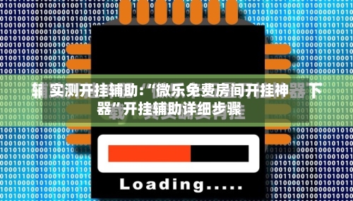 实测开挂辅助:“微乐免费房间开挂神器”开挂辅助详细步骤