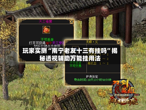 玩家实测“南宁老友十三有挂吗	”揭秘透视辅助万能挂用法-第2张图片