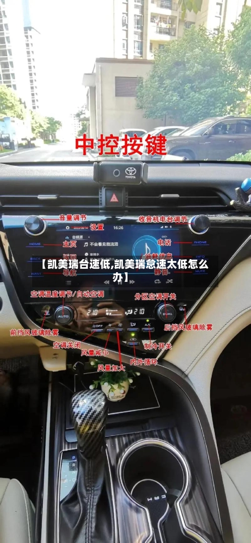 【凯美瑞台速低,凯美瑞怠速太低怎么办】