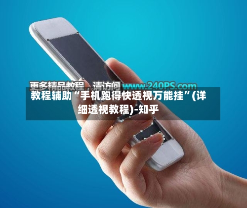 教程辅助“手机跑得快透视万能挂”(详细透视教程)-知乎-第2张图片
