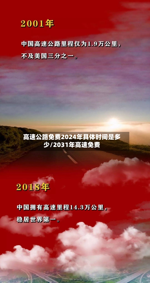 高速公路免费2024年具体时间是多少/2031年高速免费