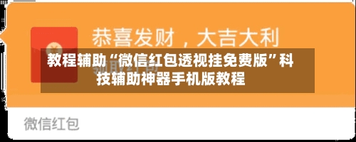 教程辅助“微信红包透视挂免费版”科技辅助神器手机版教程