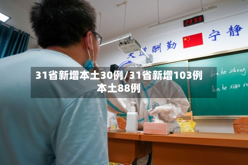 31省新增本土30例/31省新增103例本土88例-第3张图片