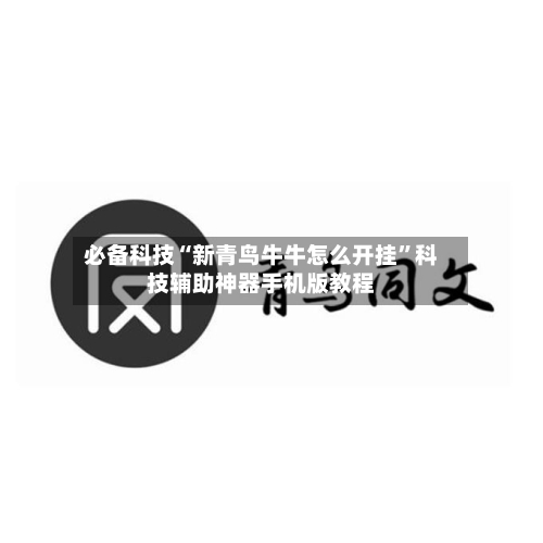 必备科技“新青鸟牛牛怎么开挂”科技辅助神器手机版教程