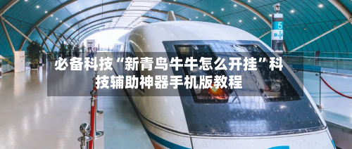必备科技“新青鸟牛牛怎么开挂	”科技辅助神器手机版教程-第3张图片