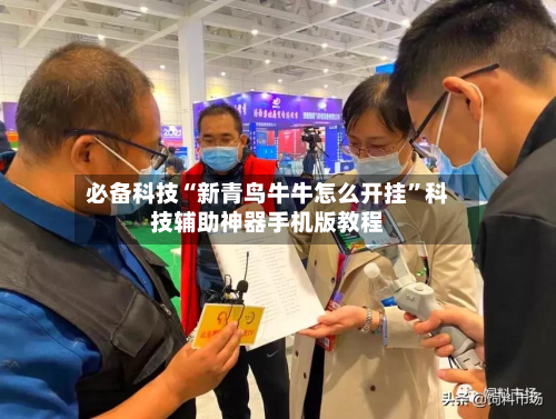 必备科技“新青鸟牛牛怎么开挂”科技辅助神器手机版教程-第2张图片