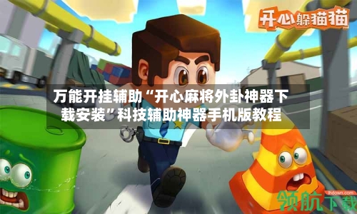 万能开挂辅助“开心麻将外卦神器下载安装”科技辅助神器手机版教程-第2张图片