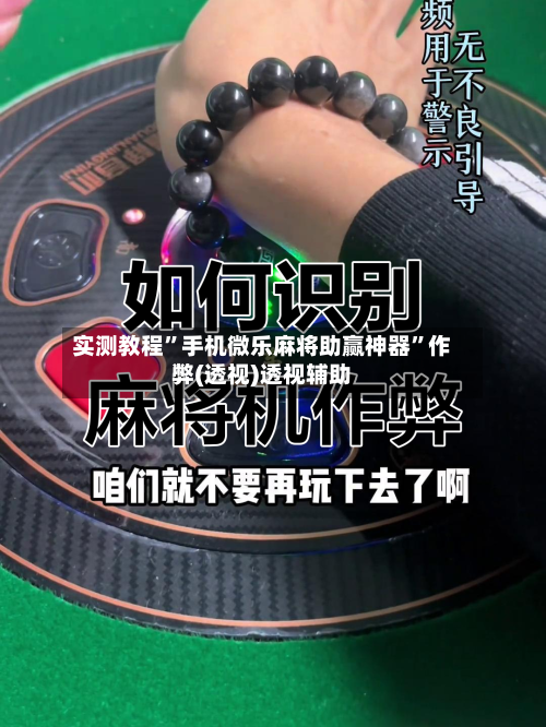 实测教程”手机微乐麻将助赢神器	”作弊(透视)透视辅助-第3张图片
