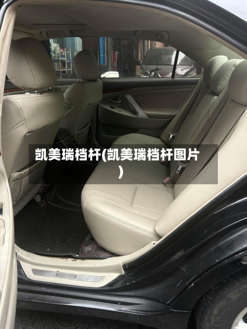 凯美瑞档杆(凯美瑞档杆图片)-第3张图片