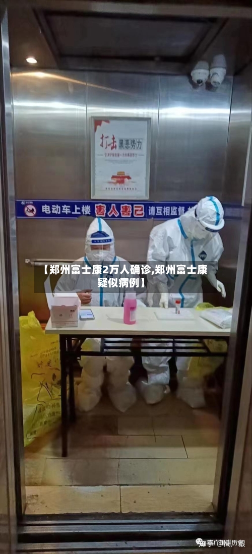 【郑州富士康2万人确诊,郑州富士康疑似病例】-第2张图片