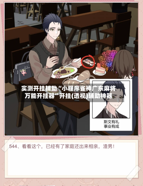 实测开挂辅助“小程序雀神广东麻将万能开挂器”开挂(透视)辅助神器-第2张图片