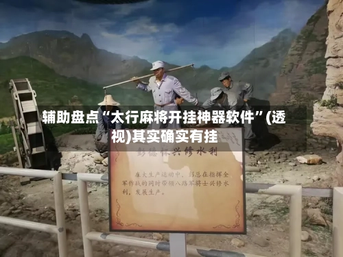 辅助盘点“太行麻将开挂神器软件”(透视)其实确实有挂