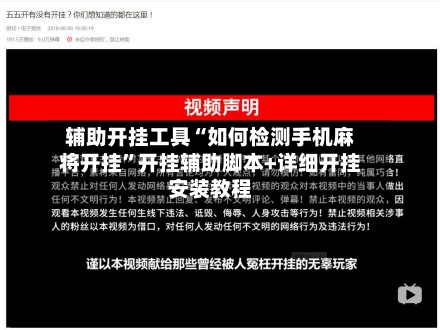 辅助开挂工具“如何检测手机麻将开挂”开挂辅助脚本+详细开挂安装教程-第2张图片