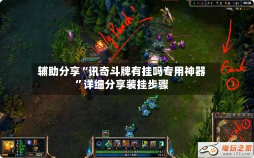 辅助分享“讯奇斗牌有挂吗专用神器”详细分享装挂步骤