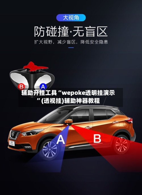 辅助开挂工具“wepoke透明挂演示”(透视挂)辅助神器教程-第3张图片