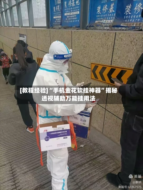 [教程经验]“手机金花软挂神器”揭秘透视辅助万能挂用法-第2张图片