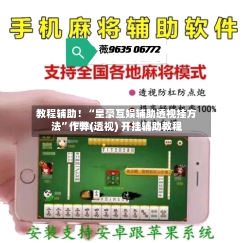 教程辅助！“皇豪互娱辅助透视挂方法”作弊(透视) 开挂辅助教程