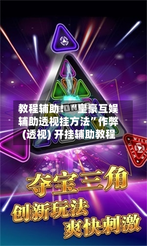 教程辅助！“皇豪互娱辅助透视挂方法”作弊(透视) 开挂辅助教程-第2张图片