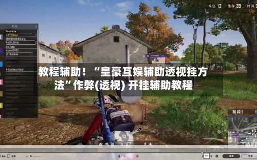 教程辅助！“皇豪互娱辅助透视挂方法”作弊(透视) 开挂辅助教程-第3张图片
