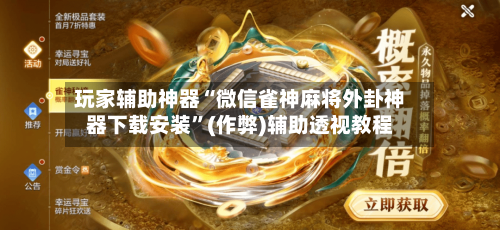玩家辅助神器“微信雀神麻将外卦神器下载安装”(作弊)辅助透视教程