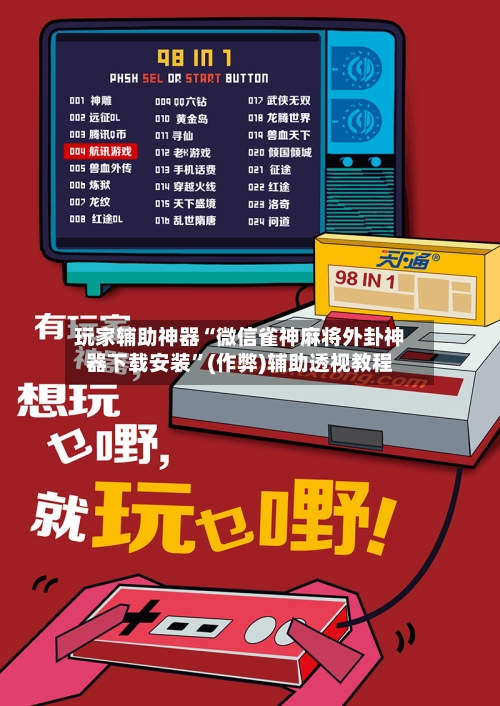 玩家辅助神器“微信雀神麻将外卦神器下载安装”(作弊)辅助透视教程-第3张图片