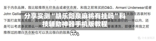 分享实测“胡乐阳泉麻将有挂吗”科技辅助神器手机版教程