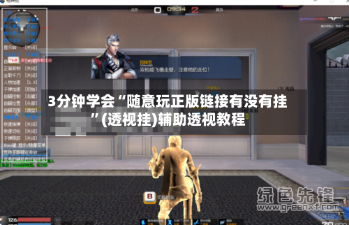 3分钟学会“随意玩正版链接有没有挂”(透视挂)辅助透视教程
