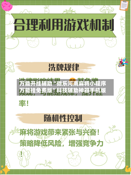 万能开挂辅助“微乐河南麻将小程序万能挂免费版	”科技辅助神器手机版-第3张图片