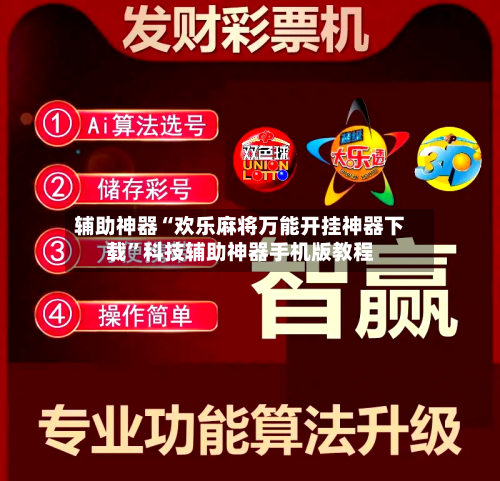 辅助神器“欢乐麻将万能开挂神器下载”科技辅助神器手机版教程