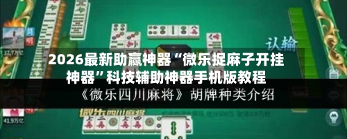 2026最新助赢神器“微乐捉麻子开挂神器”科技辅助神器手机版教程-第2张图片