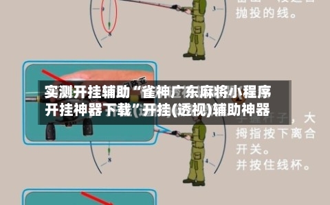 实测开挂辅助“雀神广东麻将小程序开挂神器下载”开挂(透视)辅助神器