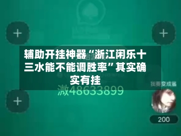 辅助开挂神器“浙江闲乐十三水能不能调胜率	”其实确实有挂-第2张图片