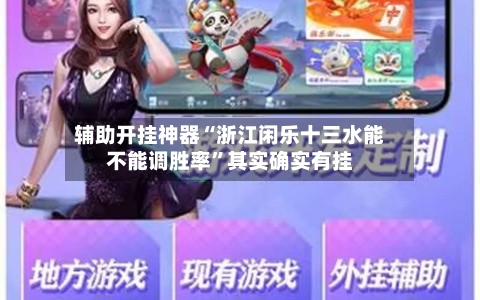 辅助开挂神器“浙江闲乐十三水能不能调胜率”其实确实有挂-第3张图片