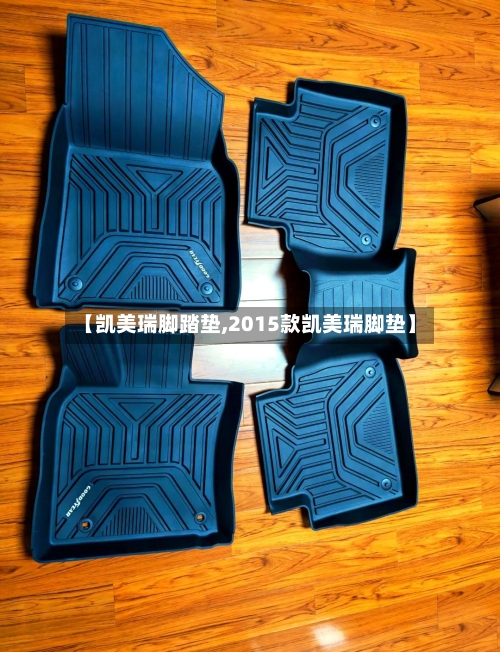 【凯美瑞脚踏垫,2015款凯美瑞脚垫】