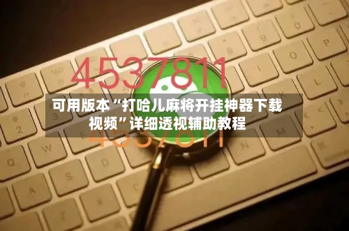 可用版本“打哈儿麻将开挂神器下载视频	”详细透视辅助教程-第3张图片