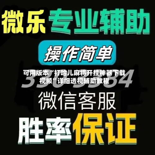 可用版本“打哈儿麻将开挂神器下载视频”详细透视辅助教程-第2张图片