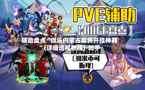 辅助盘点“微乐内蒙古麻将开挂神器”(详细透视教程)-知乎