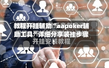 教程开挂辅助“aapoker辅助工具”详细分享装挂步骤!-第2张图片