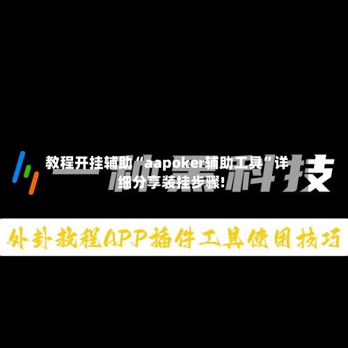 教程开挂辅助“aapoker辅助工具”详细分享装挂步骤!
