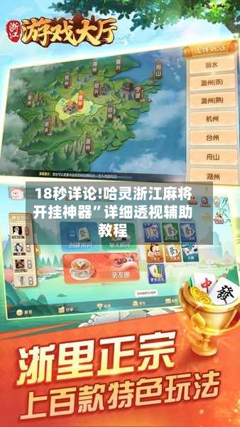 18秒详论!哈灵浙江麻将开挂神器	”详细透视辅助教程-第2张图片