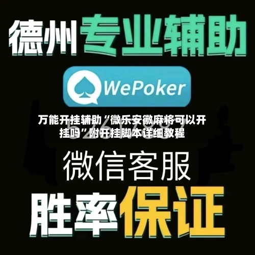 万能开挂辅助“微乐安徽麻将可以开挂吗”附开挂脚本详细教程