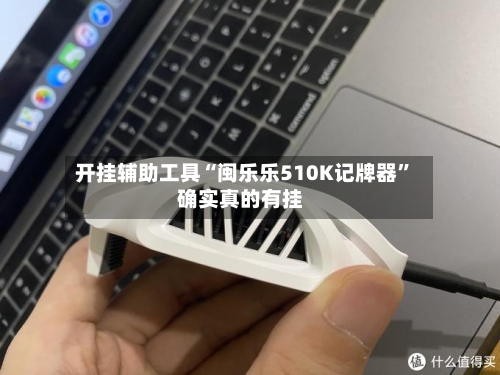 开挂辅助工具“闽乐乐510K记牌器	”确实真的有挂-第3张图片