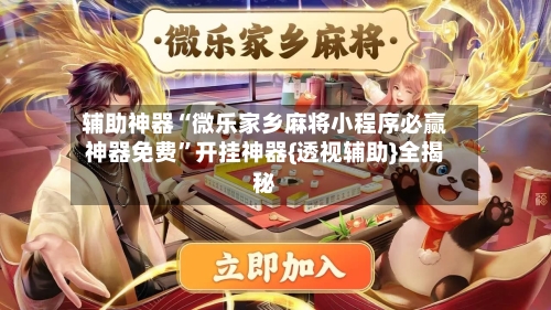 辅助神器“微乐家乡麻将小程序必赢神器免费	”开挂神器{透视辅助}全揭秘-第2张图片