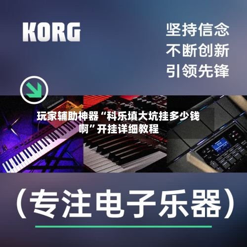 玩家辅助神器“科乐填大坑挂多少钱啊”开挂详细教程